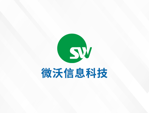 安徽微沃信息科技股份有限公司