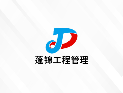 合肥蓬锦工程管理咨询有限公司