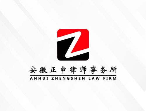 安徽正申律师事务所
