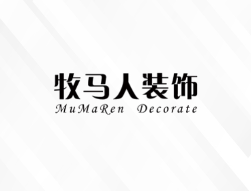 合肥市牧马人装饰设计工程有限公司
