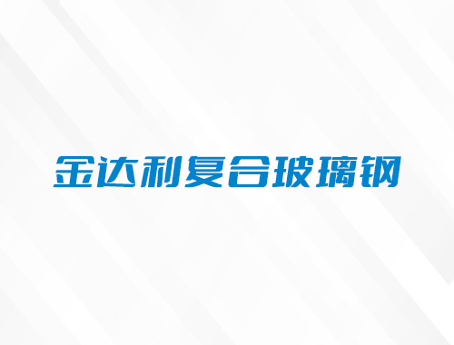 安庆市金达利复合玻璃钢有限公司
